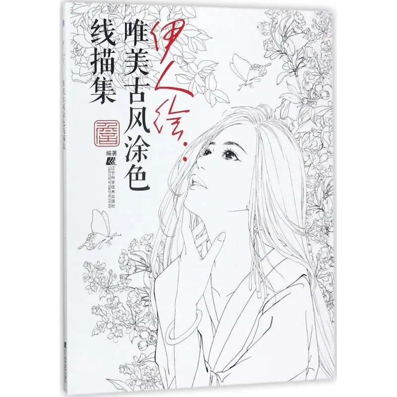 Китайская книжка-раскраска линейный карандашный набросок, учебник рисования, китайская книга для рисования древней красоты, книга для рисования цветом для взрослых